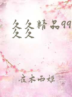 久久精品99久久久