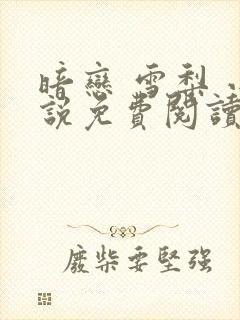 暗恋 雪梨 小说免费阅读全文