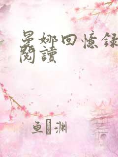 曼娜回忆录全文阅读