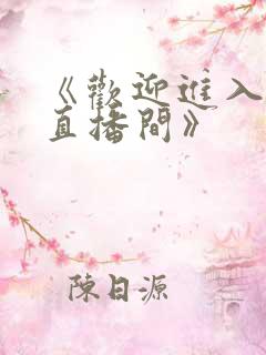 《欢迎进入梦魇直播间》