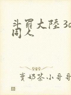 斗罗大陆 3d同人