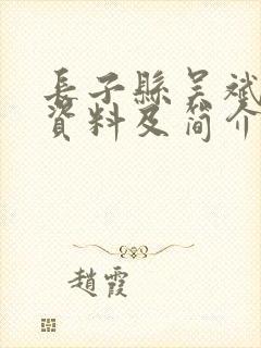 长子县吴斌个人资料及简介