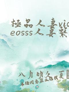 极品人妻videosss人妻系列剧情介绍