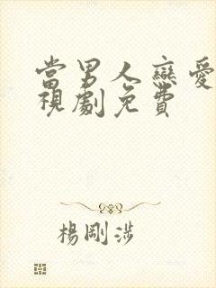 当男人恋爱时电视剧免费