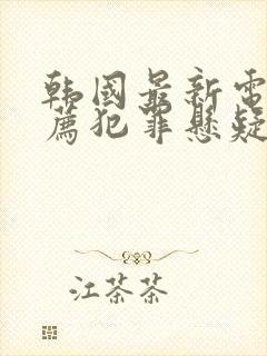 韩国最新电影推荐犯罪悬疑片