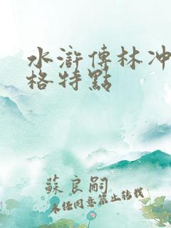 水浒传林冲的性格特点