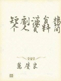 短剧演员杨彦光个人资料简介