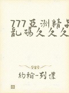 777亚洲精品乱码久久久久久