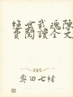 绝世武魂陈枫免费阅读全文5407章