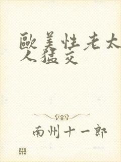 欧美性老太与黑人猛交