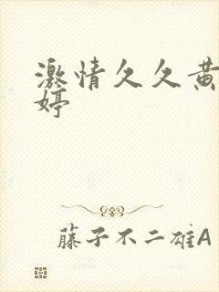 激情久久黄色婷婷