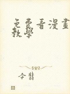 免费看漫画私密教学