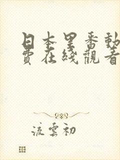 日本里番动漫免费在线观看