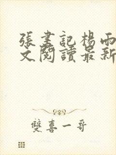 张书记杨雨婷全文阅读最新章节