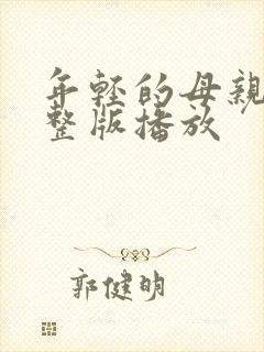 年轻的母亲4完整版播放