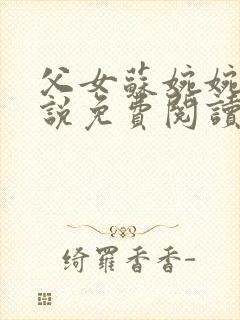 父女苏婉婉的小说免费阅读