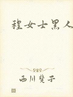 程女士黑人视频