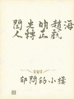 闫光明赵海燕二人转正戏