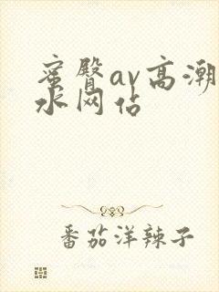 蜜臀av高潮喷水网站