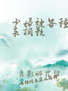 少妇被各种捆绑来调教