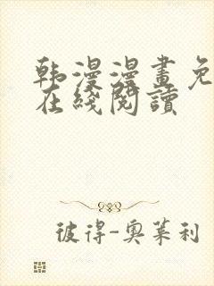 韩漫漫画免费版在线阅读