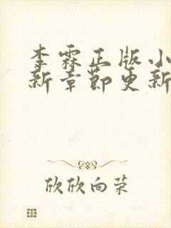 李霖正版小说最新章节更新