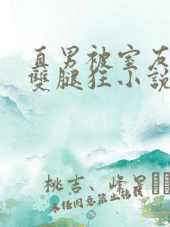 直男被室友扒开双腿狂小说