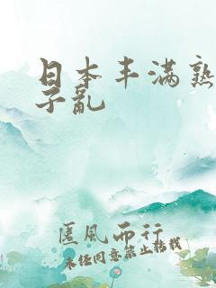 日本丰满熟妇与子乱