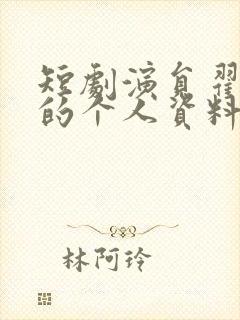 短剧演员翟一莹的个人资料