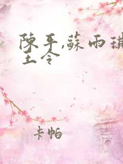 陈平,苏雨琪龙王令