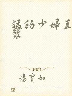 猛的少妇直流白浆