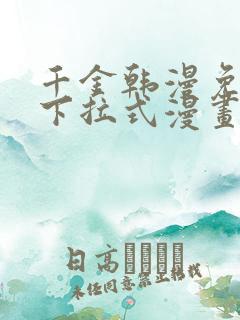 千金韩漫免费版下拉式漫画奇漫屋