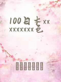 100日本xxxxxxxxx色