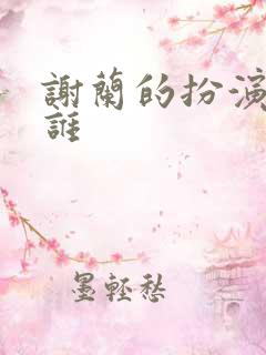 谢兰的扮演者是谁