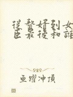 从赘婿到女帝宠臣最后和谁在一起