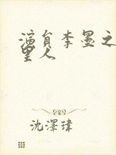 演员李墨之是哪里人