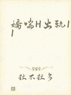 娇喘H出轨1v1