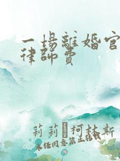 一场离婚官司的律师费