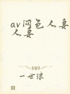 av网色人妻色人妻