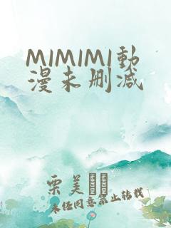 MIMIMI动漫未删减