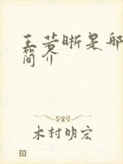 王若晰是哪里人简介