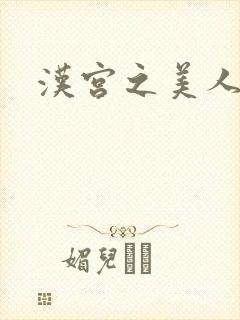 汉宫之美人心计