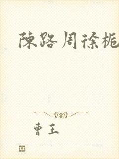 陈路周徐栀车