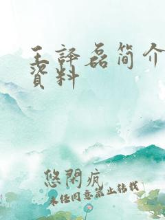 王译磊简介信息资料