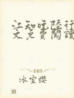 江知晚陆行珩全文免费阅读最新章节