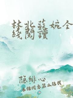 林北苏婉全文在线阅读