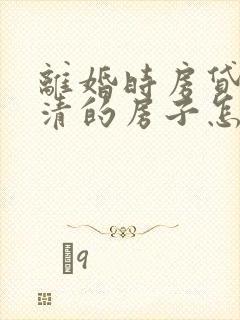 离婚时房贷未还清的房子怎么过户