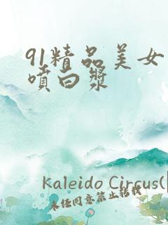 91精品美女直喷白浆