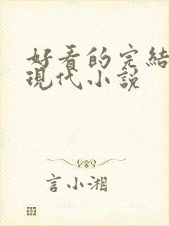 好看的完结言情现代小说