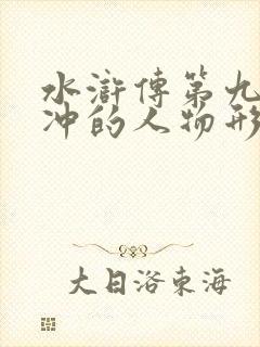 水浒传第九回林冲的人物形象